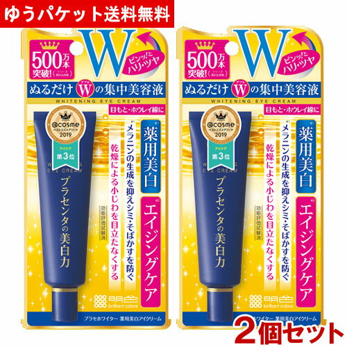 明色 プラセホワイター 薬用美白アイクリーム 医薬部外品 30g×2個セット MEISHOKU【メール便送料無料】