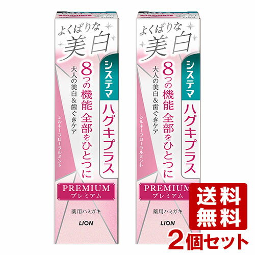 ※パッケージリニューアルのため、画像と商品が異なる場合や、商品の改良などに伴い、成分や表示内容が変更になる場合がございます。また、キャッチシールは随時変更されます。ご了承くださいませ。 &nbsp;&nbsp;&nbsp; 大人のための美白ケア＆8つの機能全部を一つに &nbsp;■&nbsp;プレミアム処方の薬用ハミガキ 歯面はもちろん歯の根元の着色汚れまで落とす「大人のための美白ケア※」を中心に、気になる8つの機能がひとつになったプレミアムの美白ハミガキ （1）歯を白くする 歯面と歯の根元の両方に働く「ダブルホワイトニング処方」で、歯面と歯の根元の着色汚れを浮かせて落としやすくします。 （2）4つの作用により歯周病※1を防ぐ 歯ぐき活性化・組織修復作用（ビタミンE※2）…歯ぐき細胞を活性化、組織を修復します。 コラーゲン分解抑制作用（トラネキサム酸）…歯ぐきのコラーゲンが壊れるのを防ぎます。 浸透殺菌作用（IPMP※3）…歯周ポケットの歯周病プラーク※4を殺菌します。 抗炎症作用（トラネキサム酸）…歯ぐきのハレ・出血を抑えます。 ※1 歯周病：歯肉炎・歯周炎の総称、※2 酢酸トコフェロール、※3 イソプロピルメチルフェノール、※4 歯周ポケット内の歯垢 （3）歯がしみる痛みを防ぐ 薬用成分硝酸カリウムが、刺激の伝達を防ぎ、知覚過敏で歯がしみる痛みを防ぎます。 （4）ムシ歯を予防する 高濃度フッ素（1450ppm）配合 （5）出血を防ぐ （6）歯石沈着を予防する （7）口臭を防止する （8）口中を浄化する &nbsp;■&nbsp;パール色のペースト、シルキーフローラルミント香味 &nbsp;■&nbsp;システマの約束 ～歯周ポケットの歯周病プラークまで徹底殺菌・除去～ 歯周病は、30代以上の3人に2人がかかっていると言われる細菌感染症です。 システマは、歯周病の原因である細菌が歯周ポケット(歯と歯ぐきのすき間)で繁殖しやすいことに着目。 様々なアイテムを通じて歯周病セルフケアをサポートしていきます。 商品名 システマハグキプラス プレミアムハミガキ よくばりな美白（シルキーフローラルミント） ブランド システマ 内容量 95g×2個セット 商品コード J4903301332268S2 効能・効果 高濃度フッ素1450ppm配合 歯を白くする、歯周病（歯肉炎・歯周炎）を防ぐ、歯がしみるのを防ぐ、ムシ歯の発生及び進行の予防、出血を防ぐ、歯石沈着予防、口臭防止、口中浄化、口中を爽快にする 使用上のご注意 □ 6才未満への使用は控え、子供の手の届かない所に保管する。 □ 発疹などの異常が現れたときは使用を中止し、商品を持参し、医師に相談する。 成分 湿潤剤…グリセリン、PG／清掃剤…無水ケイ酸A／粘度調整剤…無水ケイ酸、キサンタンガム／薬用成分…硝酸カリウム、無水ピロリン酸Na、フッ化ナトリウム（フッ素として1450ppm）、酢酸トコフェロール（ビタミンE）、イソプロピルメチルフェノール（IPMP）、トラネキサム酸／発泡剤…POE硬化ヒマシ油、ヤシ油脂肪酸アミドプロピルベタイン液、ラウロイルメチルタウリンNa／香味剤…香料（シルキーフローラルミントタイプ）、サッカリンNa／粘結剤…CMC・Na／着色剤…雲母Ti／清掃助剤…ポリアクリル酸Na／清涼剤…メントール／保存剤…パラベン／安定剤…酸化Ti メーカー ライオン株式会社 区分 日本製・医薬部外品 広告文責 コスメボックス 097-543-1871 歯みがき 歯磨き ハミガキ はみがき 歯みがき粉 歯磨き粉 ハミガキ粉 はみがき粉 薬用歯みがき 薬用歯磨き 薬用ハミガキ 医薬部外品