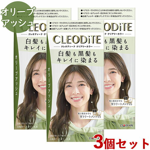 3個セットクリアリーカラー 白髪染め 黒髪染め ヘアカラー クレオディーテ(CLEODiTE) ダリヤ(DARIYA)