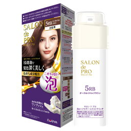 【5RB ダークロイヤルブラウン】サロンドプロ(SALON de PRO) 泡のヘアカラー・エクストラリッチ(白髪用) ダリヤ(DARIYA)