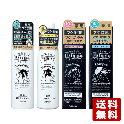 フケミンユー(FUKEMIN-u) 薬用頭皮ローション＆頭皮クレンジングジェル＆薬用シャンプー＆薬用コンディショナー ダリヤ(DARIYA)【送料無料】