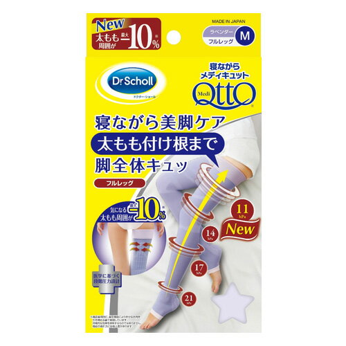 訳あり メディキュット MediQttO 寝ながら フルレッグ ラベンダー Mサイズ ドクター・ショール Dr Scholl 