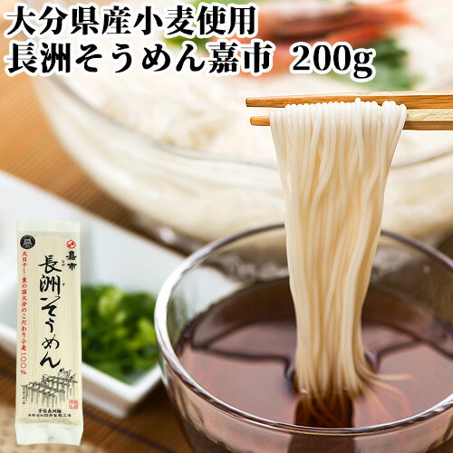 大分県産小麦100%使用 長洲そうめん嘉市 200g 太陽と潮風を浴びた風味豊な独特なコシのある麺 四井製麺