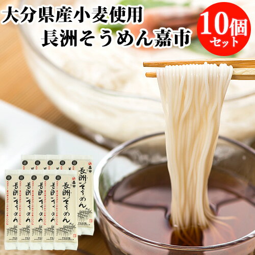 10個セット 大分県産小麦100%使用 長洲そうめん嘉市 200g 太陽と潮風を浴びた風味豊な独特なコシのある麺 四井製麺 【送料無料】