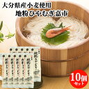 10個セット 大分県産小麦100%使用 地粉ひやむぎ嘉市 200g つるつるとのど越し 長洲麺 地粉の風味香る麺 四井製麺 【送料無料】