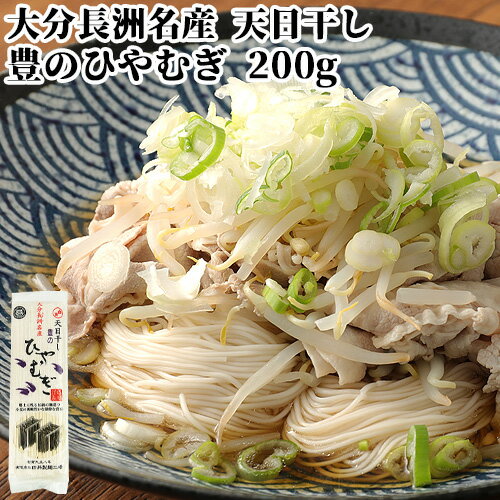 小麦の風味豊かな独特な食感 天日干し 豊のひやむぎ 200g 冷麦 長洲麺 四井製麺