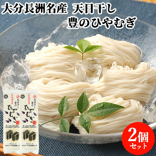 &nbsp; ニュースや新聞などで毎年、天日干しが取り上げられます。 &nbsp;■&nbsp;小麦の風味豊かな独特な食感 郷土に残る伝統の麺造り 風味がとても良く、歯ごたえがありつるつるしていてのど越しが良いです。 &nbsp;■&nbsp;お召し上がり方 氷水に麺を浮かべて好みのめんつゆで、地元では海老を甘辛く煮つけて麺つゆとしていただきます。 つけ麺、サラダやひやむぎ、冷麺、冷やし中華、釜揚げうどん、温麺など麺料理全般でお楽しみください。 2L以上のたっぷりのお湯で約4分前後ゆで冷水でもみ洗いして下さい。 ＜おいしいゆで方＞ 1、たっぷりの水(麺に対して10倍以上)を十分沸騰させ冷麦をパラパラとほぐして入れて混ぜてください。 2、強火(最高の火加減)で約3～5分、お好みで(温麺は短めに)ゆでて、火を止めたらザルに上げ素早く冷水でもみ洗いしてザルに上げてください。(おすすめの茹で方：早めに火を止め蓋をして少し蒸します。) 3、つけ汁に薬味としてワサビ、ねぎ、青じそのみじん切り、すりごま、ショウガなどを添えますと一層風味があります。ゆで上げ後はできるだけお早めにお召し上がりください。 &nbsp;■&nbsp;長洲麺 長洲麺は江戸時代より受け継がれていると言います。 宇佐平野は小麦が豊かに稔り、清流駅館川流域では井戸は潤い、長洲麺はそんな整った環境から生み出されました。 材料は厳選したこだわり小麦粉と長洲の地下水、国産塩を使い生地をよくねり、麺本来の風味を生かす、天日干しで半乾きをさせ、倉庫で長時間熟成させてから仕上げました。 商品名 豊のひやむぎ 名称 ひやむぎ 原材料 小麦粉（国内製造）、食塩 内容量 200g×2個セット 商品コード J4950627200016S2 賞味期限 パッケージに記載（製造から1年半） ※製造状況や在庫状況により上記と異なる場合がございます。予めご了承ください。 ※同種の商品を複数お求めいただいた場合、賞味期限の異なるものをお届けする場合がございます。予めご了承ください。 栄養成分表示(100gあたり) エネルギー:356kcal たんぱく質:9.5g 脂質:1.1g 炭水化物:72.7g 食塩相当量:3.8g (推定値) ※ゆで上げ後の栄養成分は減り、食塩相当量は特に減少します。 保存方法 常温 ご注意 □ 本品製造工場では、そば、卵、大豆を含む製品も製造しています。 □ 開封後はなるべく早めにお召し上がりください。 製造者 有限会社 四井製麺工場 大分県宇佐市大字長洲3729番地の2 区分 食品 広告文責 コスメボックス 097-543-1871配送について ■ 2セット以上ご注文の場合は複数便扱いにさせて頂きます。 ■ 宅配便発送の商品と同時にご注文をされた場合(かつ商品代金が3980円未満の場合)は別途送料800円が加算されます。 ■ 弊店からの受付メール送信後のご注文内容の変更およびキャンセルはお受け出来ません。 ※変更のご希望がございます場合は必ずご注文後すぐにご連絡ください。 ■ ゆうパケット送料無料です。(宅急便をご選択の場合は送料が発生致します) ゆうパケット注意事項 ■ ゆうパケットはポスト投函＆簡易包装です。 ■ 日時指定は出来ません。 ■ 配送時の紛失・破損・遅延・盗難等不着トラブルが発生した場合、補償は一切ございません。 ■ ポストに入らない場合は持ち帰りとなり、不在票が投函される場合がございます。 ■ 外箱のつぶれ、へこみ等を理由にした返品・交換は対応できかねますのでご了承ください。