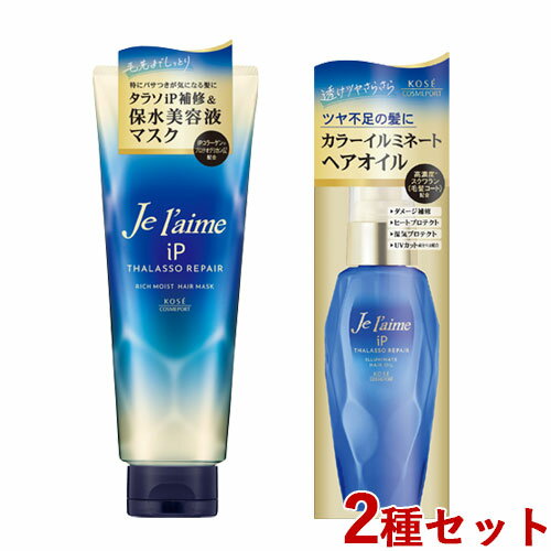 ジュレーム(Je laime) iP タラソリペア 集中保水美容液ヘアマスク230g ＆ イルミネートヘアオイル80mL コーセーコスメポート(KOSE COSMEPORT)【送料無料】