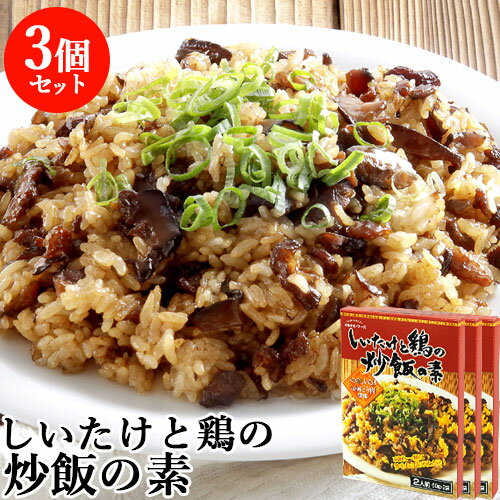 大分県産乾椎茸使用 しいたけと鶏の炒飯の素 二人前(60g×2袋)×3個セット チャーハンの素 料理の素 九州産鶏肉 調味料 中華 常温 マルナカ・フーズ【送料込】