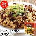 &nbsp; ご飯と一緒に炒めたら出来上がり！ &nbsp;■&nbsp;椎茸鶏の炒飯の素 乾しいたけがたっぷり入ったチャーハンの素です。混ぜて炒めるだけの簡単料理！ お好みで卵を溶き入れたり、仕上げにネギをトッピングしてもおいしく召し上がれます。 &nbsp;■&nbsp;1人前の作り方 (1)フライパンに少量の油を入れて熱します。 (2)炊いたごはん(250g程度)とチャーハンの素1袋を入れ、よく炒めます。 (3)お皿に盛り付けて出来上がり！ &nbsp;■&nbsp;有限会社マルナカ・フーズ 古来より日本人が食を通して家族の絆を守り続け、コミュニケーションを摂り、 暖かく、平和な食卓の情景をイメージし商品をお届けいたします。 優れた良い食品、隠れた全国のこだわり商品をご提供することに拠り、ご家族、ご友人の暖かい「いろり」を囲むような係わり、より深い信頼、健康的な生活環境構築にお手伝いができればと、念願しております。 先々代から50年余り続いた椎茸栽培の技術、製品、食品に対する目利きを受け継ぎ、お客様へ安心安全な商品をお届けいたします。 商品名 椎茸鶏の炒飯の素 名称 チャーハンの素 内容量 二人前(60g×2袋)×3個セット 商品コード J4981873025023S3 原材料 乾椎茸(大分県産)、鶏肉(九州産)、醤油、砂糖、昆布粉末、鰹粉末、ホタテ粉末、酵母エキス、塩※原材料の一部に小麦・大豆・鶏肉を含む 栄養成分表示100gあたり 熱量 155kcal、たんぱく質 8.7g、脂質 5.3g、炭水化物 18.0g、食塩相当量 3.0g 賞味期限 パッケージに記載（製造から約180日） ※製造状況や在庫状況により上記と異なる場合がございます。予めご了承ください。 保存方法 直射日光・高温多湿を避けて保存して下さい。 ご注意 開封後は要冷蔵にてお早めにお召し上がりください。 メーカー 有限会社マルナカ・フーズ 大分県日田市大鶴町3018番地 区分 食品