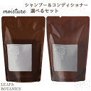 リーフ&ボタニクス(LEAF&BOTANICS) モイスチャー つめかえ用 選べる2点セット (シャンプー・コンディショナー）松山油脂(matsuyama)　【送料込】 MY09