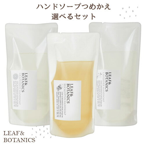 リーフ＆ボタニクス(LEAF&BOTANICS) ハンドソープ つめかえ用 選べる3点セット 松山油脂(matsuyama) 【送料込】