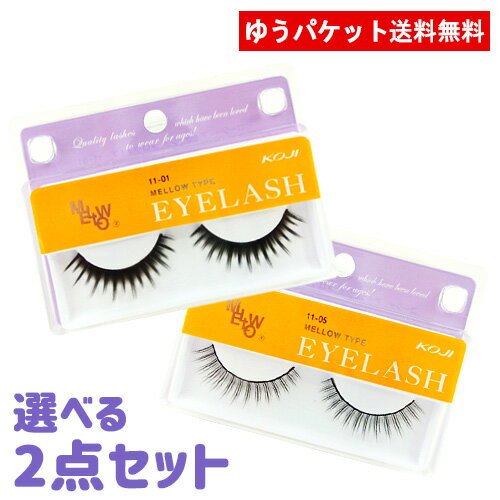 選べるつけまつげ2点セット アイラッシュ(EYELASH) メロウタイプ MELLOW TYPE 全5種 専用接着剤付 コージー(KOJI)【…