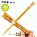 国産竹使用 職人のこだわり竹箸 寿菜箸 30cm×2本セット 菜ばし 大内工芸【送料込】