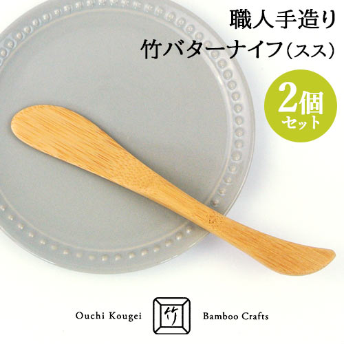 国産竹使用 職人手造り 竹製バターナイフ（スス）約17.5cm×2本セット 大内工芸【送料込】