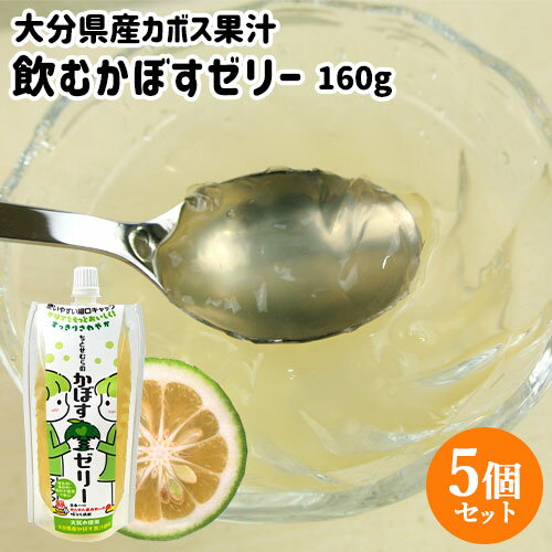 大分県産かぼす果汁＆天然水使用 パウチ入り 飲むかぼすゼリー 160g×5個セット 着色料・保存料・香料不使用 手軽 デザート スイーツ 千歳村農産加工【送料込】