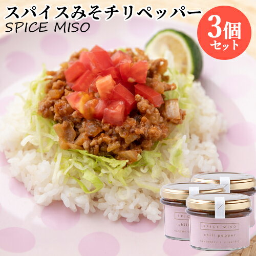 大分県産大豆と裸麦を使用した味噌をベース使用 スパイスみそチリペッパー 100g×3個セット 国東半島かね松 安永醸造【送料込】 1