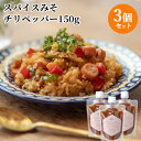 大分県産大豆と裸麦を使用した味噌をベース使用 スパイスみそチリペッパー 150g×3個セット 国東半島かね松 安永醸造【送料込(北海道除く)】