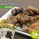 大分名物 かぼすこしょう 鶏の炭火焼 100g×3個セット フードスタッフ【メール便送料込】