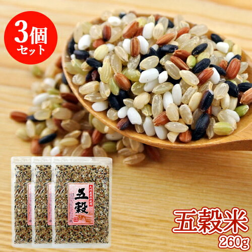 九州産100% 五穀米 260g×3個セット (玄米 黒米 赤米 緑米 もち米) 白米と炊くだけ 雑穀米 かけ干し米 古代米 水谷直海商店【送料込(北海道除く)...
