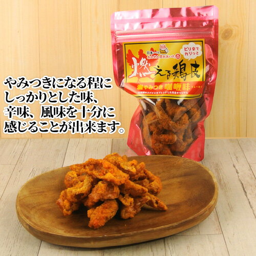 ピリ辛でカリッと 16種類のスパイスをブレンド 燃える鶏皮 激やみつきカレー味 55g×6個セット からあげ おつまみやサラダのトッピングに 湯布院おいしい堂【送料無料】 2