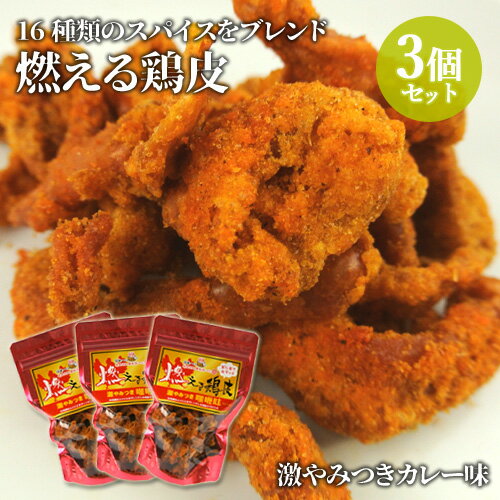 &nbsp;&nbsp;&nbsp; ピリ辛でカリッと 鶏皮からあげ &nbsp;■&nbsp;おつまみやおやつに 16種類のスパイスをブレンドしたオリジナルカレー味に仕上げました。 やみつきになる程にしっかりとした味、辛味、風味を十分に感じることが出来ます。 &nbsp;■&nbsp;おすすめの食べ方 そのままお召し上がり頂くことが一番おいしいです。 少し砕いてポテトサラダに混ぜたり、チャーハンに使用するのもオススメです。 商品名 燃える鶏皮 激やみつきカレー味 名称 鶏皮のからあげ 内容量 55g×3個セット 商品コード J4562457240126S3 賞味期限 パッケージに記載（製造から180日） ※製造状況や在庫状況により上記と異なる場合がございます。予めご了承ください。 原材料名 鶏もも皮(国産)、食用植物油、カレーシーズニング、でん粉、塩、こしょう／カラメル色素、増粘剤(グァーガム)、酸化ケイ素、酸化防止剤(ビタミンE)、調味料(アミノ酸等)、(一部に鶏肉・大豆・小麦を含む) 保存方法 直射日光、高温多湿を避けて保存してください。 ご注意 □ 封入しております脱酸素剤は無害ですが食べられません。 □ 万一、品質に不都合がございましたら、上記の連絡先までご一報ください。 □ 開封後はお早めにお召し上がりください。 □ 鶏毛は原料由来のものであり、品質には問題ございません。 □ 本品は、卵、えび、かにを含む製品と共通の設備で製造しています。 栄養成分表示(100gあたり) エネルギー：522kcal たんぱく質：41.4g 脂質：54.5g 炭水化物：3.0g 食塩相当量：6.9g 製造・販売元 □ 販売元 湯布院おいしい堂 大分県別府市上原町7-33 □ 製造元 社会福祉法人 大分市福祉会 ステップ「おおいた」 大分県大分市大字松岡5424-1 区分 食品