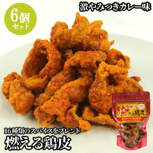 ピリ辛でカリッと 16種類のスパイスをブレンド 燃える鶏皮 激やみつきカレー味 55g×6個セット からあげ おつまみやサラダのトッピングに 湯布院おいしい堂【送料無料】 1