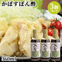 大分県産かぼす果汁使用 蔵出し逸品 かぼすぽん酢 360ml×3個セット 調味料 鍋料理 しゃぶしゃぶ 冷奴 田中醤油【送料込】