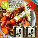 ヤマフネ 三年熟成 玄米みそ 700g×2個セット 生みそ 国産原料 味噌汁 ミソ漬け 麻生醤油醸造場【送料込(北海道除く)】