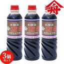 ヤマフネ 再仕込み醤油 (万年) 500ml×3個セット 煮物 漬物 焼き肉 とうふ さしみ 麻生醤油醸造場【送料込】