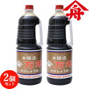 ヤマフネ 再仕込み醤油 (万年) 1.8L×2個セット 煮物 漬物 焼き肉 とうふ さしみ 麻生醤油醸造場【送料込】