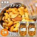 本燻製ミックスナッツ スナッツ 230g×2個セット (バターピーナッツ・ジャイアントコーンなど) 太陽農園【送料込】