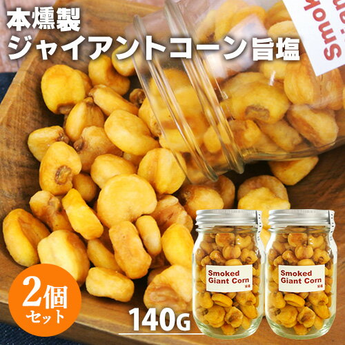 本燻製 手づくり スモークジャイアントコーン 旨塩 140g×2個セット 燻製屋 燻々 太陽農園【送料込】