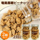 手づくり 奄美黒糖ピーナッツ 230g×2個セット おやつ 豆菓子 燻製屋 燻々 太陽農園【送料込】