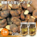 手づくり 黒糖そら豆ピーナッツ 230g×2個セット 豆菓子 燻製屋 燻々 太陽農園【送料込】