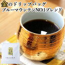 ブルーマウンテンをベースとしたブレンドコーヒー 金のドリップバッグ 10g カップに乗せてお湯を注ぐだけ 中島九条珈琲