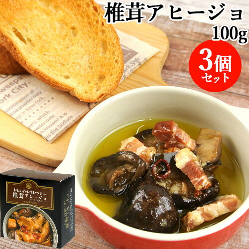 &nbsp; おおいた缶詰おつまみシリーズ &nbsp;■&nbsp;大分の肴で、酒を楽しむ 大分空港売店『旅人』オリジナル商品である、おおいた缶詰おつまみシリーズは、大分おすすめの素材を美味しく・いつでも楽しめる缶詰に仕上げた逸品をお届けします。 旨味や香りが濃厚な大分県産の干し椎茸をふんだんに使い、オリーブオイルでまろやかで香りの高いアヒージョに仕上げました。 湯煎をして温めていただくことでより美味しくお召し上がりいただけます。 &nbsp;■&nbsp;大分航空ターミナル 大分県の空の玄関口・大分空港は、国東市にあり伊予灘が目の前に広がる空港です。 2階の売店「空の駅 旅人(たびと)」では、大分県内のお土産はもちろん、九州の特産品や空港オリジナルの商品が並び、品ぞろえは豊富です。 3階にはレストラン街や展望デッキもあり、飛行機の離発着を眺めることができます。 商品名 椎茸アヒージョ 名称 缶詰 内容量 100g×3個セット 商品コード J4580454491396S3 賞味期限 パッケージに記載（製造から540日）※実際にお届けする商品は、これより短くなります。 原材料 オリーブオイル(スペイン製造)、ベーコン、干し椎茸(大分県産)、にんにく、食塩、白ワイン、黒コショウ、ローリエ、唐辛子、白コショウ/リン酸塩Na、調味料(アミノ酸)、酸化防止剤(エリソルビン酸Na)、発色剤(硝酸K、亜硝酸Na)、(一部に豚肉を含む) 栄養成分表示(100g当り当たり) 熱量 432kcal、たんぱく質 4.9g、脂質 43.7g、炭水化物 6.9g、食塩相当量 0.6g ※この表示値は目安です 保存方法 直射日光、高温多湿を避けて常温で保存してください。 ご注意 □ 中の容器(無地缶)には表示がございませんので、お召上がりになるまで小箱と一緒に保管してください。 □ 開缶時、および内容物を取り出すときには、切り口で手を傷つけないよう、十分にご注意ください。 □ 開缶後はすみやかにお召し上がりください。使い残しはガラスなどの容器に移して冷蔵庫に入れ、お早めにお召し上がりください。 □ 本品はエビ・カニ・小麦・卵・乳成分・いか・オレンジ・牛肉・ごま・さけ・さば・大豆・鶏肉・バナナ・豚肉を使用した設備で製造しています。 製造者 販売者：大分航空ターミナル株式会社 大分県国東市安岐町下原13 製造者：株式会社成美 大分県豊後大野市犬飼町柴北1098-1 区分 食品