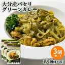 大分県産パセリ＆おおいた冠地どり 大分パセリカレー 1人前(180g)×3個セット グリーンカレー レトルトカレー アダージョ Adagio【送料無料】