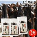 大分県佐賀関名産 乾燥くろめ 20g×3個セット ねばる海藻 食物繊維 佐賀関加工グループ【送料込】