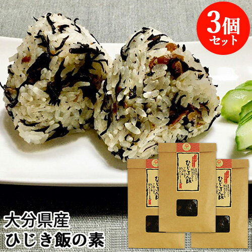 大分県産 炊き立てご飯に混ぜるだけ ひじき飯の素 170g 2合用×3個セット 佐賀関加工グループ【送料込(北海道除く)】