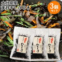 大分県佐賀関名産 天日干しひじき 30g×3個セット 乾燥ひじき 佐賀関加工グループ【送料込】