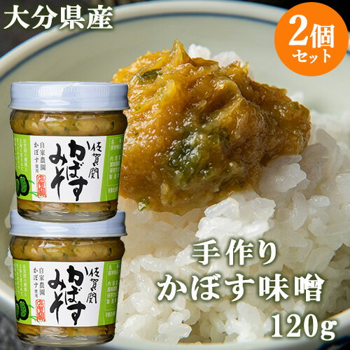 大分県産自家農園かぼす使用 佐賀関 かぼす味噌 120g×2個セット 佐賀関加工グループ【送料込】