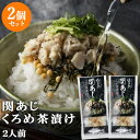 大分県産一本釣り関鯵使用 佐賀関 関あじ アジ身＆くろめ入り茶漬け 2人前×2個セット 佐賀関加工グループ【送料込】