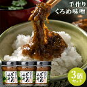 大分県産 漁師町のお母さん手作り 佐賀関 くろめ味噌 120g×3個セット 佐賀関加工グループ【送料込(北海道除く)】