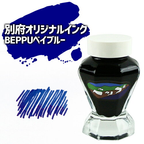 別府を旅するインク 別府ビューシリーズ「BEPPUベイブルー」50ml 夏の太陽を浴びた別府湾の鮮やかなブルー 水性染料インク ガラスボトル 万年筆 明石文昭堂 送料無料(北海道除く)