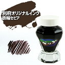 別府を旅するインク 別府ビューシリーズ「鉄輪セピア」50ml 情緒ある鉄輪の町並みをイメージしたセピア 水性染料インク ガラスボトル 万年筆 明石文昭堂 送料無...