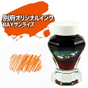 別府を旅するインク 別府ビューシリーズ「BAYサンライズ」50ml 別府湾に昇る朝日をイメージしたオレンジ 水性染料インク ガラスボトル 万年筆 明石文昭堂 送料無料