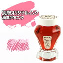 別府を旅するインク 別府ビューシリーズ「湯あがりピンク」50ml 湯あがりのほんのり桜色になった頬をイメージしたピンク 水性染料インク ガラスボトル 万年筆 明...