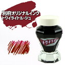 別府の黄昏時の空の色をイメージしたインク「トワイライトルージュ」50ml ブルゴーニュワインのような夕焼けの鮮やかな赤 水性染料インク ガラスボトル 万年筆 明...