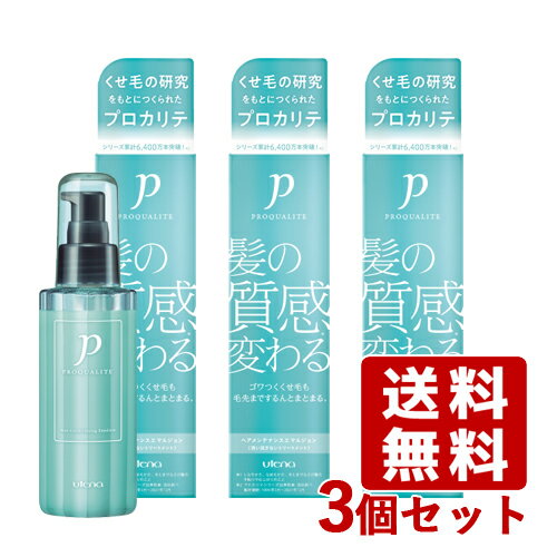 プロカリテ(PROQUALITE) ヘアメンテナンスエマルジョン ヘアトリートメント 110ml×3個セット ウテナ(utena)【送料込】